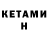 КЕТАМИН ketamine hellibelli